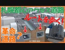【革命の新道路】都心アクセス道路計画の全区間を歩く