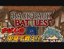 これが令和のかばんちゃんってコトォ！？【Backpack Battles】