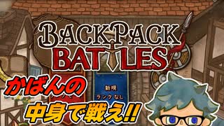 これが令和のかばんちゃんってコトォ！？【Backpack Battles】