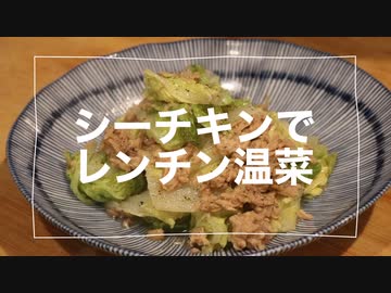 朝からパパッと作れるシーチキン温菜