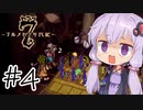 【アルメセラ年代記】ボイスロイド騎兵隊 part4【ボイスロイド実況】