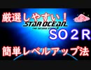 【SO2R】厳選しやすい簡単レベルアップ法