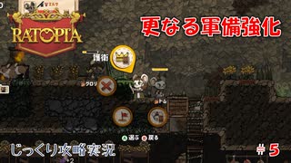 【Ratopia】第5回　更なる軍備強化　じっくり攻略実況　ラットピア