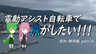 電動アシスト自転車で旅がしたい！！！愛知・静岡編part14【熱海】