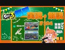 【Splatoon3】毎日実況・解説 #164【ガチエリア｜ドライブデコ｜ザトウ/チョウザメ】
