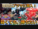 【オバブ】俺と同じぐらい弱い機体に会いに行く【エピオン】【ガラッゾ】【ダークハウンド】【EXVSOB】
