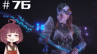 [Horizon Zero Dawn]あおきりゼロドーン＃76[VOICEROID実況]