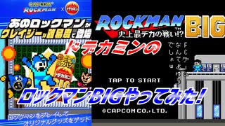 【実況】ドデカミンのロックマンBIGやってみた!【勇者の暇潰し☆】