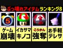 【ゆっくり】ぶっ壊れアイテムランキング8【マリオパーティ3解説】