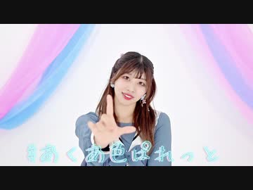 あくあ色ぱれっと　踊ってみた【yun】