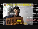 20231109　暗黒放送　不動産売買投資の人に会う　放送