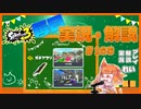 【Splatoon3】毎日ドライブワイパー実況・解説 #165【ガチアサリ｜ドライブワイパー｜ヤガラ/ゴンズイ】