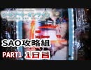 【ぱちんこSAO】攻略組1日目 PART１【パチンコ実践】