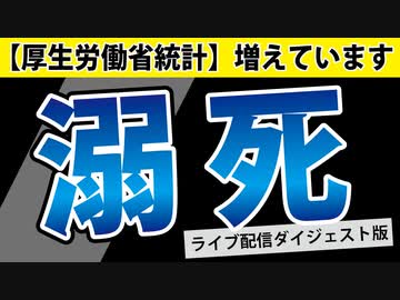 【死因：溺死】増えています。