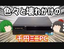 ハードオフで千円(税抜き千円税込み1100円)のミニPCを買ってきたら色々壊れかけだった。【ジャンクPC】【ゆっくり】