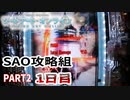 【ぱちんこSAO】攻略組1日目 PART2【パチンコ実践】