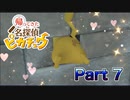 【実況】帰ってきた名探偵ピカチュウやろうぜ！　その７ッ！