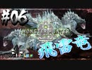 【MHW】3人で再出発だ！０から始める新・狩猟生活！6狩目【クロバトゲーム部!!】