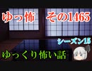 【怖い話】ゆっくり怖い話・ゆっ怖1465【ゆっくり】