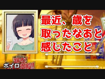 最近、歳を取ったなあと感じたこと(踊る!ボイロ御殿!!まとめ③)