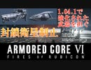 【AC6】1.04.1で強化された武器達で、封鎖衛星制止を2パターン【アーマードコア6】【armored_core_vi_fires_of_rubicon】【ノーダメージ】【1分切り】【エア】
