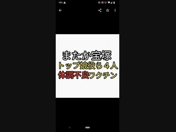 またか宝塚　トップ娘役ら４人謎の休演。ワクチン体調不良かいじめか？憶測ひろがる。宝塚、ジャニーズ、Xjapan、自民党崩壊。膿出し