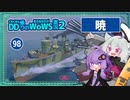 【098－暁・WoWS】やっぱり暁ちゃんこそが最強【VOICEROID実況】／DD乗りのWoWS実況２