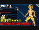 【ゆっくり実況】初めてのブレワイ無双！part90 完結！ 【ゼルダ無双】
