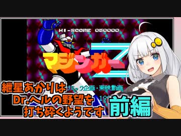 【マジンガーZ】紲星あかりはDr.ヘルの野望を打ち砕くようです　前編【A.I.VOICE実況】