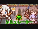 【Steam】木になるシミュレーターは山や沼や宇宙にだって行けたんだ【Birch Simulator】