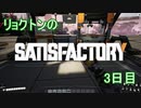 リョクトンのsatisfactory　3日目（その２）