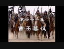 三国演義 第61集 曹丕簒漢 そうひさんかん 前半 日本語吹き替え BS2 三国志