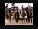 三国志演義 第三部 第61話 曹丕簒漢/曹丕、帝位を奪う 前半 日本語吹き替え 三国演義