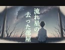 【オリジナル曲】流れ星の居なくなった部屋 feat.知声