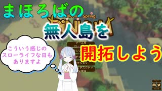 【Dinkum】まほろばの無人島を開拓しよう～Part5～【CoeFont】【VOICEVOX】【COEIROINK】