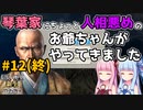 【信長の野望 新生 PK】#12(終) 琴葉家にちょっと人相悪めのお爺ちゃんがやってきました【ゆっくり実況】【VOICEROID実況】