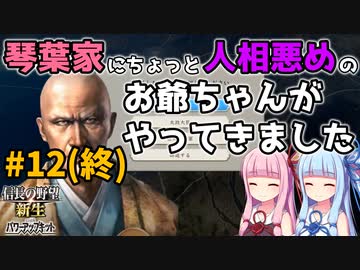 【信長の野望 新生 PK】#12(終) 琴葉家にちょっと人相悪めのお爺ちゃんがやってきました【ゆっくり実況】【VOICEROID実況】