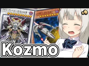 Kozmoだぞ！！！！！！！【遊戯王マスターデュエル/紲星あかり実況】.#36