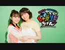 【会員限定】高田憂希・千本木彩花のしゃかりきちゃん アフタートーク #206