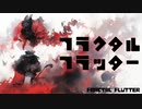 【重音テトSV】フラクタルフラッター／にりっとる