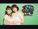 高田憂希・千本木彩花のしゃかりきちゃん#206