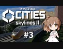 ささらと巡る「Cities Skylines II」#3