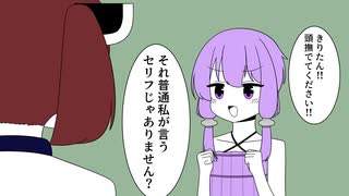 撫でられたいゆかりさん【VOICEROID劇場】