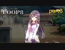 [LOOP8]オタク君に取り付いたケガイを倒せ（＾ω＾）前半「実況プレイ」