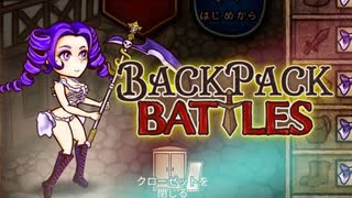 リーパーちゃんの格好がえっっっすぎる件【Backpack Battles】