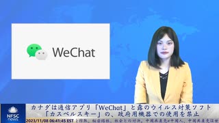 カナダは通信アプリ「WeChat」と露のウイルス対策ソフト「カスペルスキー」の、政府用機器での使用を禁止