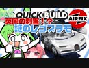 【LEGO！？】誰でも簡単！クイックビルドシリーズの謎【いやそれ以上か！？】