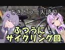 てきとう一人語り　＃３７