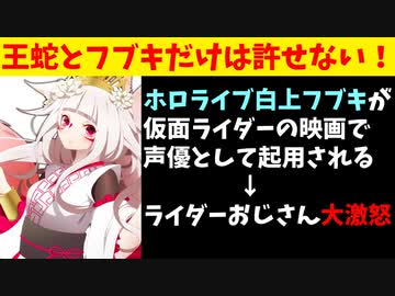 【悲報】仮面ライダーおじさん、 白上フブキ起用に激怒し一線を越えてしまう