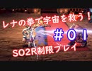 【SO2R】レナの拳で宇宙を救う【制限実況プレイ】＃０１